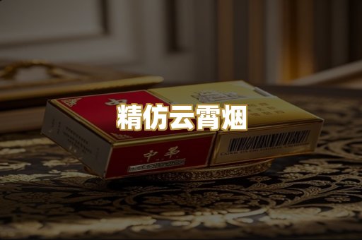 精仿云霄烟