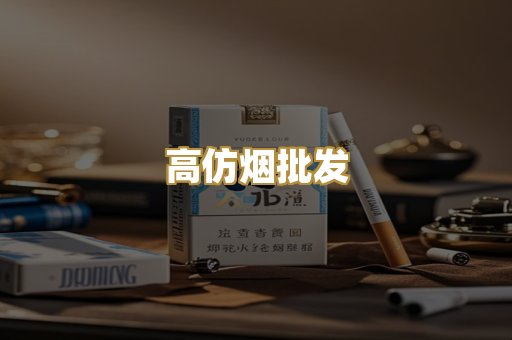 高仿烟批发